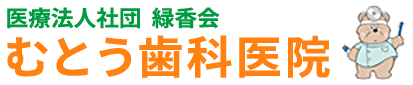 横浜市泉区　緑園都市駅徒歩1分 - むとう歯科医院 -